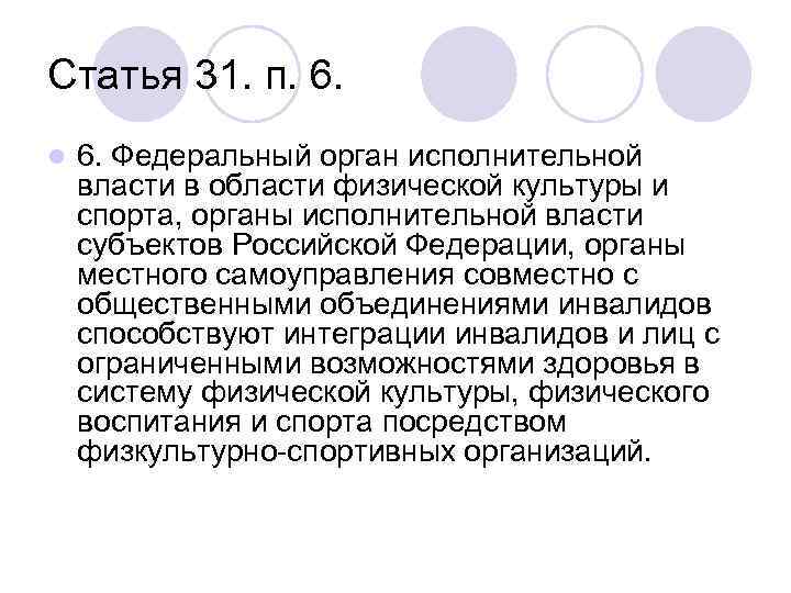 Статья 31. п. 6. l 6. Федеральный орган исполнительной власти в области физической культуры