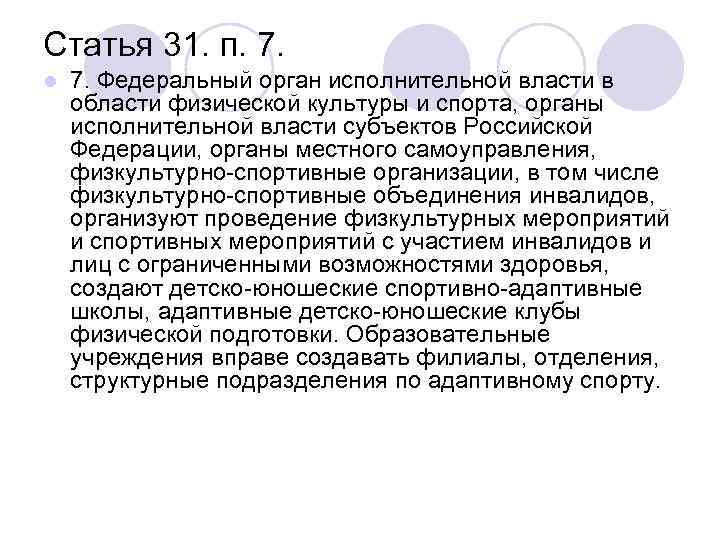 Статья 31. п. 7. l 7. Федеральный орган исполнительной власти в области физической культуры