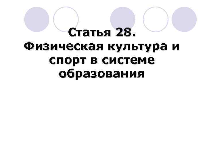 Статья 28. Физическая культура и спорт в системе образования 