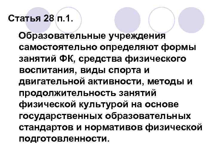 Статья 28 п. 1. Образовательные учреждения самостоятельно определяют формы занятий ФК, средства физического воспитания,