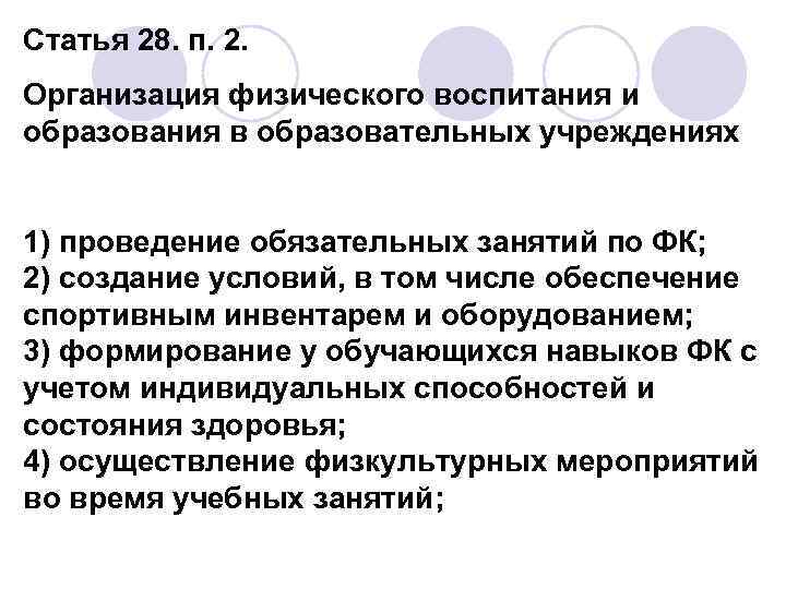 Статья 28. п. 2. Организация физического воспитания и образования в образовательных учреждениях 1) проведение