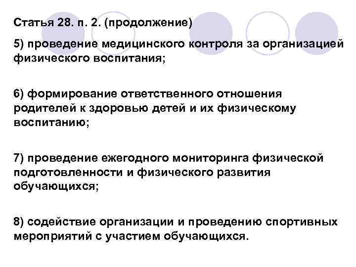 Статья 28. п. 2. (продолжение) 5) проведение медицинского контроля за организацией физического воспитания; 6)