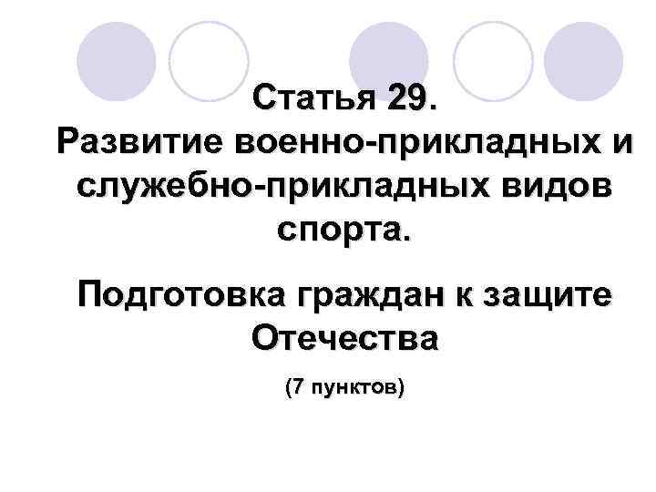 Статья 29. Развитие военно-прикладных и служебно-прикладных видов спорта. Подготовка граждан к защите Отечества (7