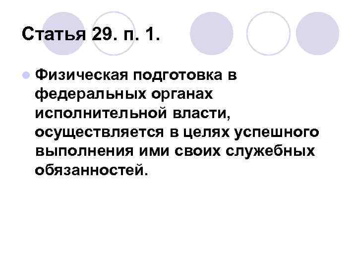 Статья 29. п. 1. l Физическая подготовка в федеральных органах исполнительной власти, осуществляется в