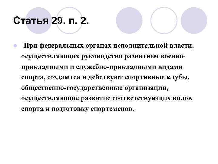 Статья 29. п. 2. l При федеральных органах исполнительной власти, осуществляющих руководство развитием военноприкладными