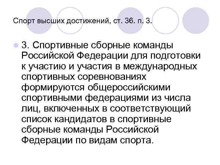 Спорт высших достижений, ст. 36. п. 3. l 3. Спортивные сборные команды Российской Федерации