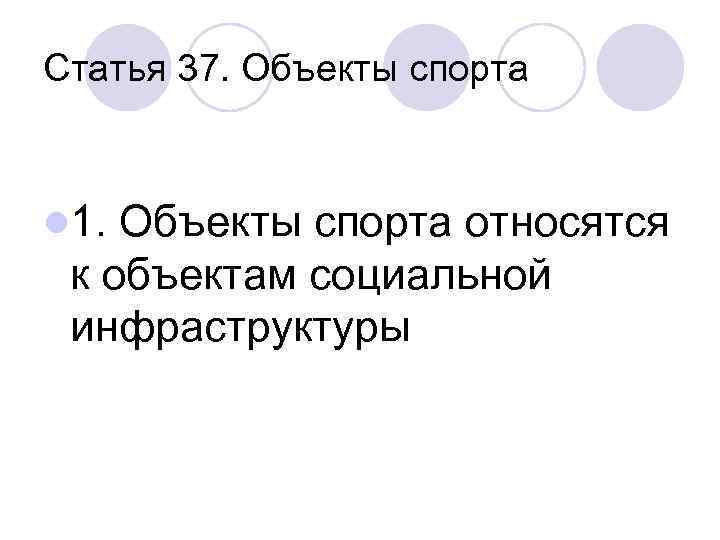 Статья 37. Объекты спорта l 1. Объекты спорта относятся к объектам социальной инфраструктуры 