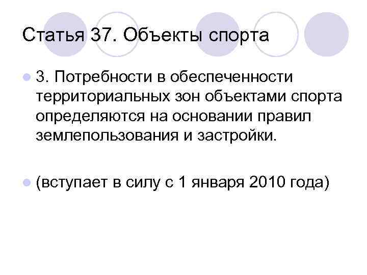 Статья 37. Объекты спорта l 3. Потребности в обеспеченности территориальных зон объектами спорта определяются