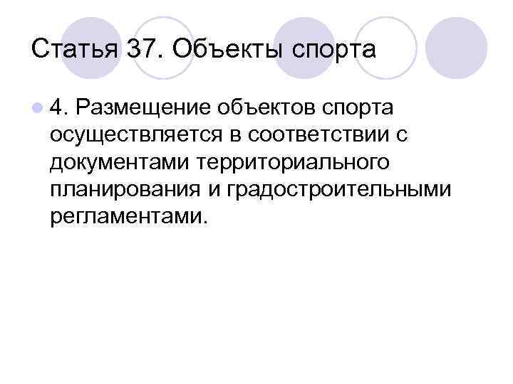 Статья 37. Объекты спорта l 4. Размещение объектов спорта осуществляется в соответствии с документами