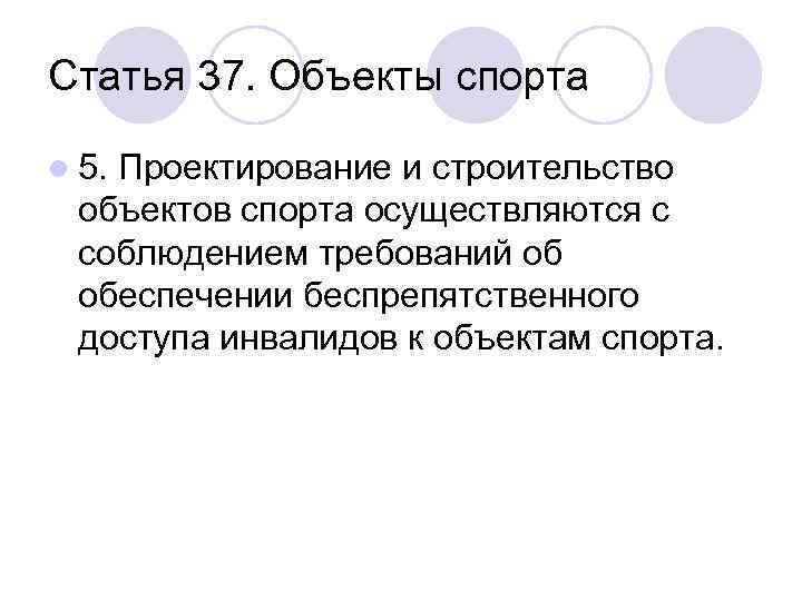 Статья 37. Объекты спорта l 5. Проектирование и строительство объектов спорта осуществляются с соблюдением