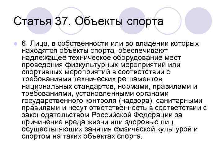 Статья 37. Объекты спорта l 6. Лица, в собственности или во владении которых находятся