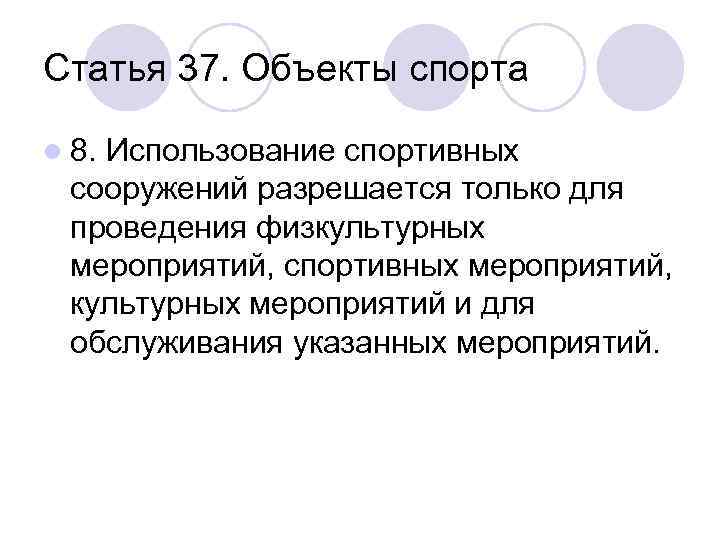 Статья 37. Объекты спорта l 8. Использование спортивных сооружений разрешается только для проведения физкультурных