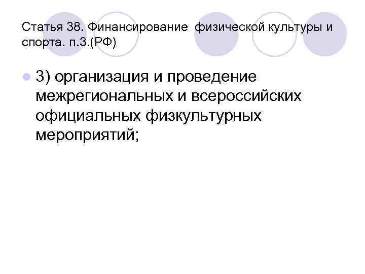 Статья 38. Финансирование физической культуры и спорта. п. 3. (РФ) l 3) организация и