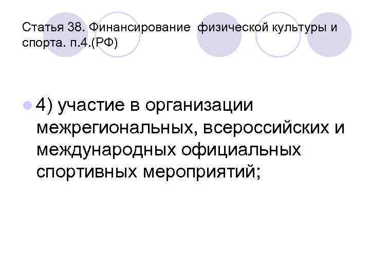 Статья 38. Финансирование физической культуры и спорта. п. 4. (РФ) l 4) участие в