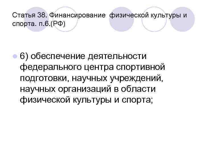 Статья 38. Финансирование физической культуры и спорта. п. 6. (РФ) l 6) обеспечение деятельности