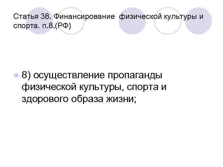 Статья 38. Финансирование физической культуры и спорта. п. 8. (РФ) l 8) осуществление пропаганды