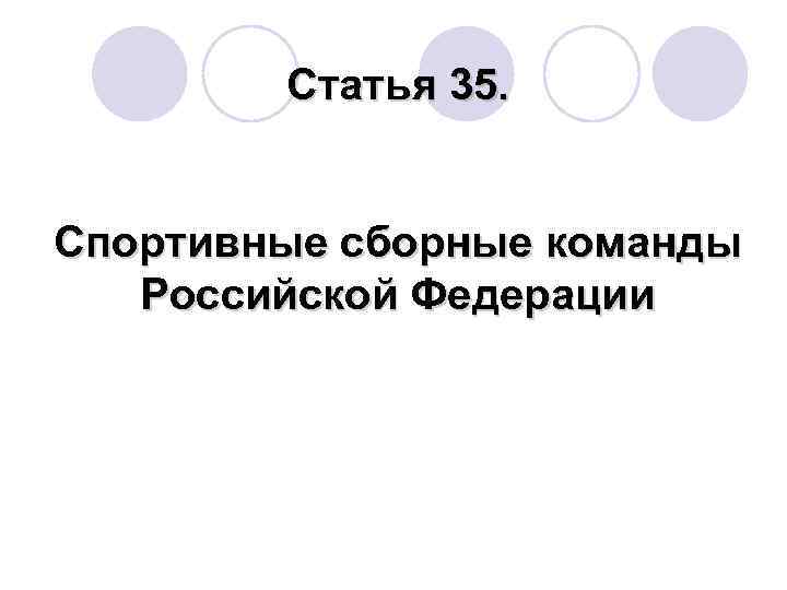  Статья 35. Спортивные сборные команды Российской Федерации 