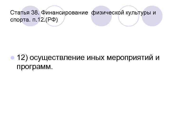 Статья 38. Финансирование физической культуры и спорта. п. 12. (РФ) l 12) осуществление иных