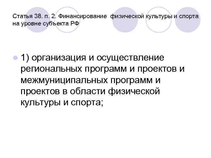 Статья 38. п. 2. Финансирование физической культуры и спорта на уровне субъекта РФ l