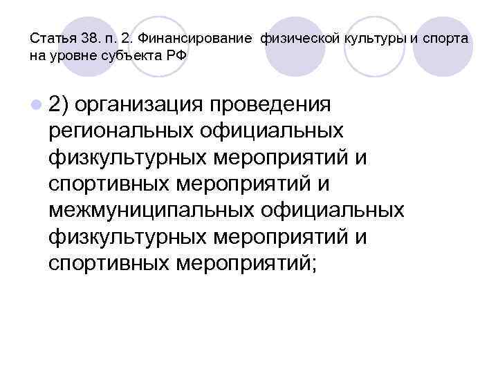 Статья 38. п. 2. Финансирование физической культуры и спорта на уровне субъекта РФ l