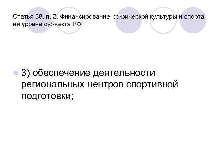 Статья 38. п. 2. Финансирование физической культуры и спорта на уровне субъекта РФ l