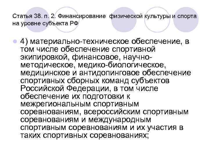 Статья 38. п. 2. Финансирование физической культуры и спорта на уровне субъекта РФ l