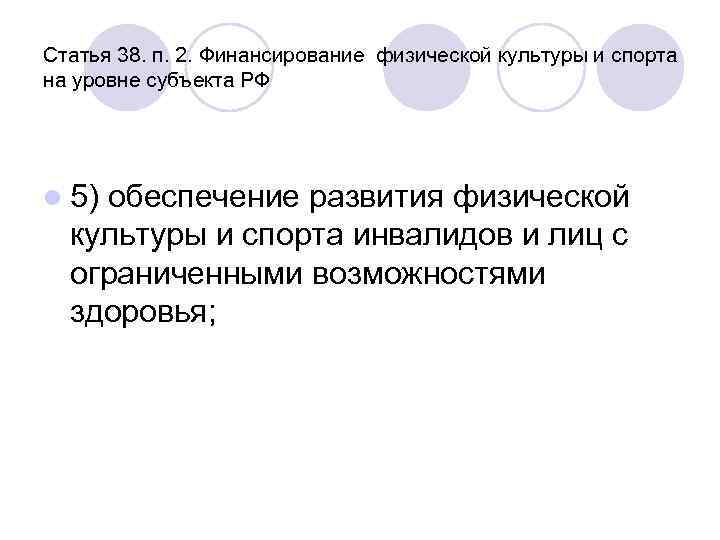 Статья 38. п. 2. Финансирование физической культуры и спорта на уровне субъекта РФ l