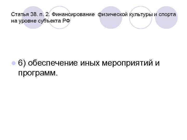 Статья 38. п. 2. Финансирование физической культуры и спорта на уровне субъекта РФ l