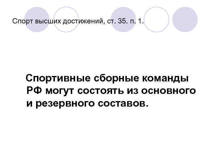 Спорт высших достижений, ст. 35. п. 1. Спортивные сборные команды РФ могут состоять из