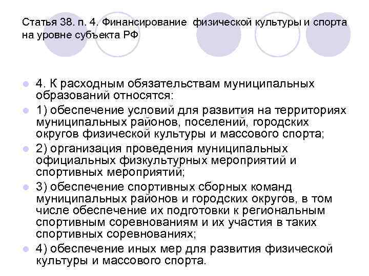 Статья 38. п. 4. Финансирование физической культуры и спорта на уровне субъекта РФ l