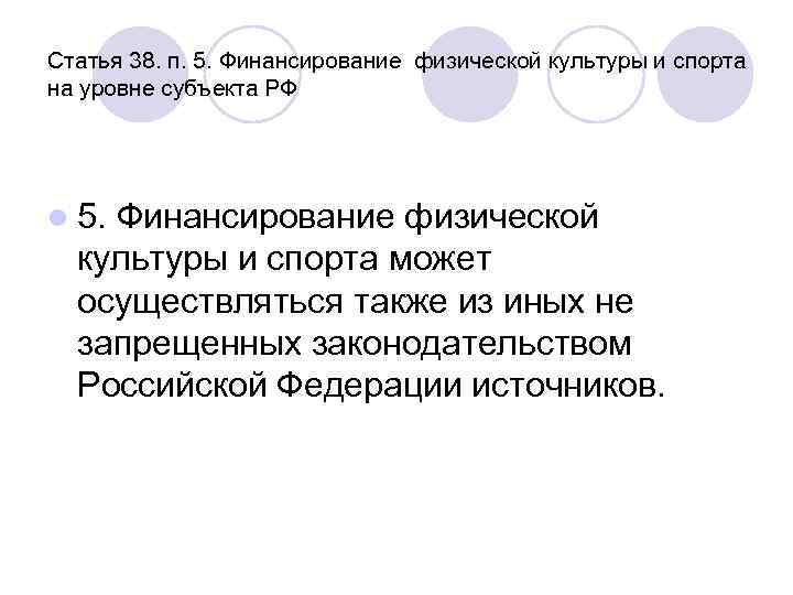 Статья 38. п. 5. Финансирование физической культуры и спорта на уровне субъекта РФ l