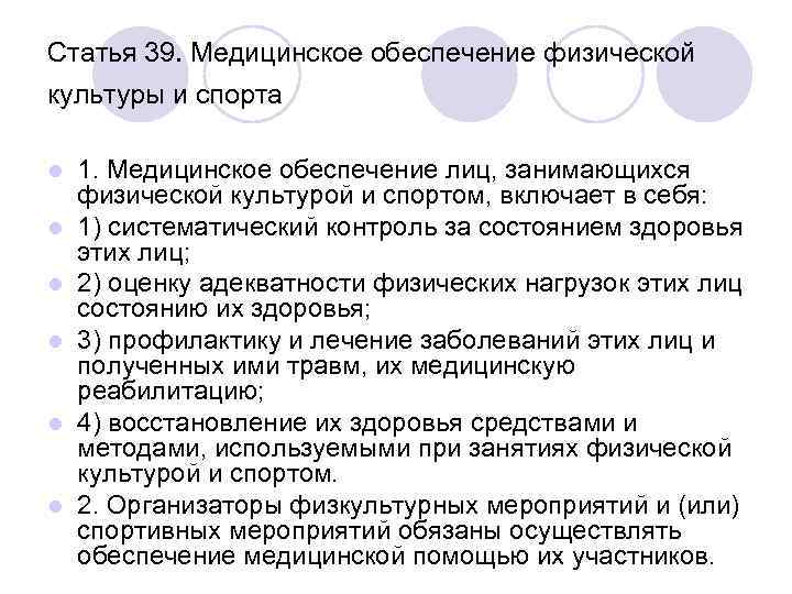 Ст 39. Медицинское обеспечение физической культуры. Медицинское обеспечение физической культуры и спорта включает. . Организации медицинского обеспечения физкультуры и спорта. Медицинское обеспечение включает в себя.