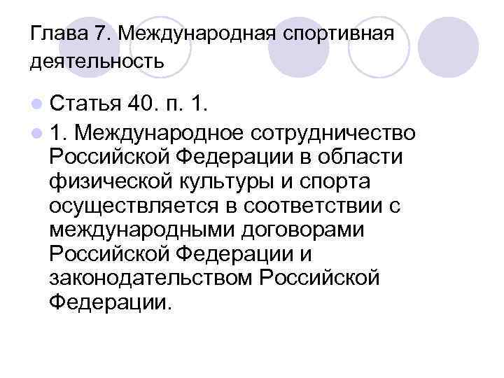 Глава 7. Международная спортивная деятельность l Статья 40. п. 1. l 1. Международное сотрудничество