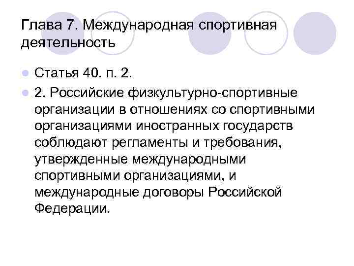 Глава 7. Международная спортивная деятельность l Статья 40. п. 2. l 2. Российские физкультурно-спортивные