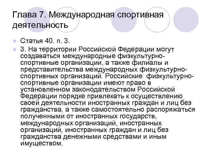 Глава 7. Международная спортивная деятельность l Статья 40. п. 3. l 3. На территории