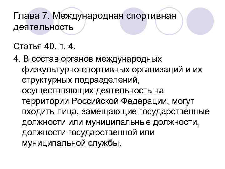 Глава 7. Международная спортивная деятельность Статья 40. п. 4. В состав органов международных физкультурно-спортивных