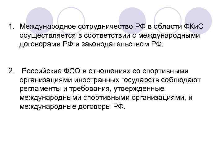 1. Международное сотрудничество РФ в области ФКи. С осуществляется в соответствии с международными договорами