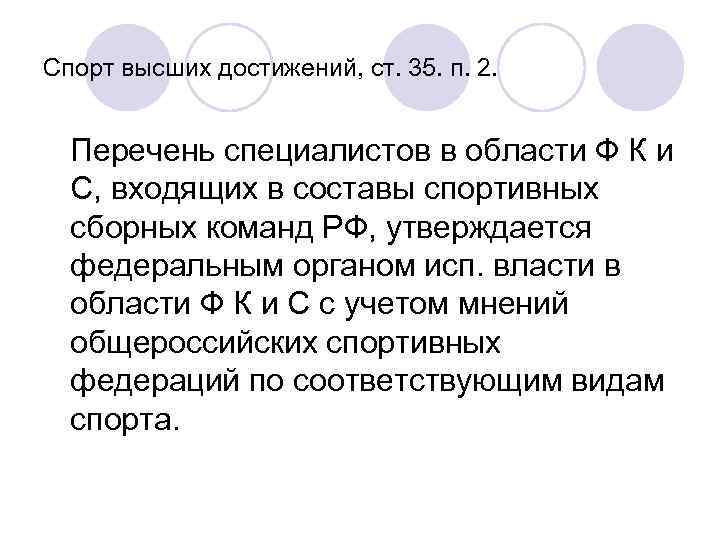 Спорт высших достижений, ст. 35. п. 2. Перечень специалистов в области Ф К и