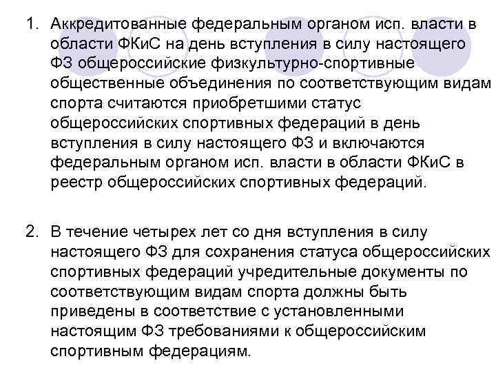 1. Аккредитованные федеральным органом исп. власти в области ФКи. С на день вступления в