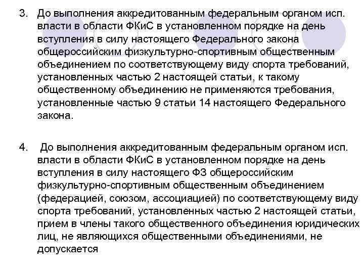 3. До выполнения аккредитованным федеральным органом исп. власти в области ФКи. С в установленном