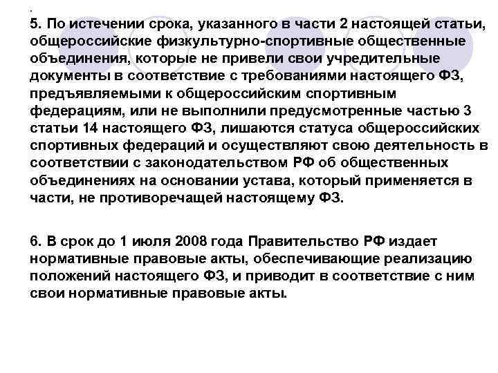 . 5. По истечении срока, указанного в части 2 настоящей статьи, общероссийские физкультурно-спортивные общественные