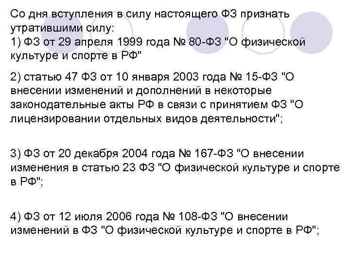 Со дня вступления в силу настоящего ФЗ признать утратившими силу: 1) ФЗ от 29