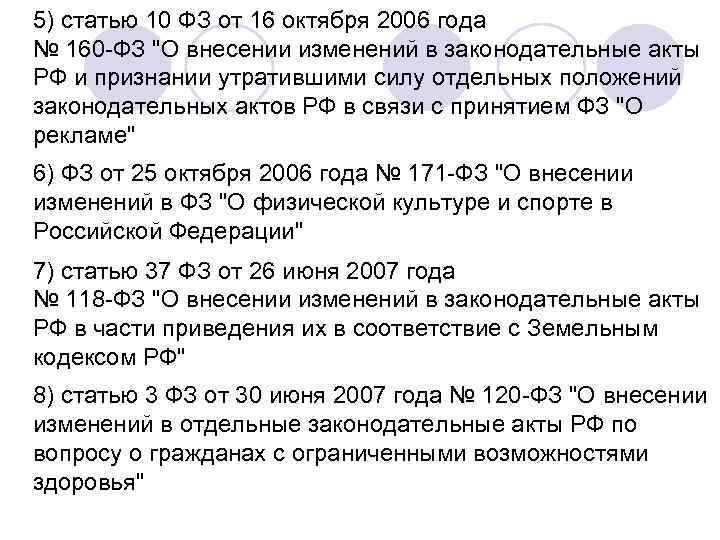 5) статью 10 ФЗ от 16 октября 2006 года № 160 -ФЗ 