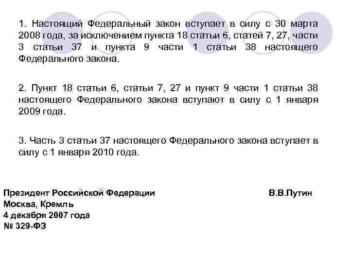  1. Настоящий Федеральный закон вступает в силу с 30 марта 2008 года, за