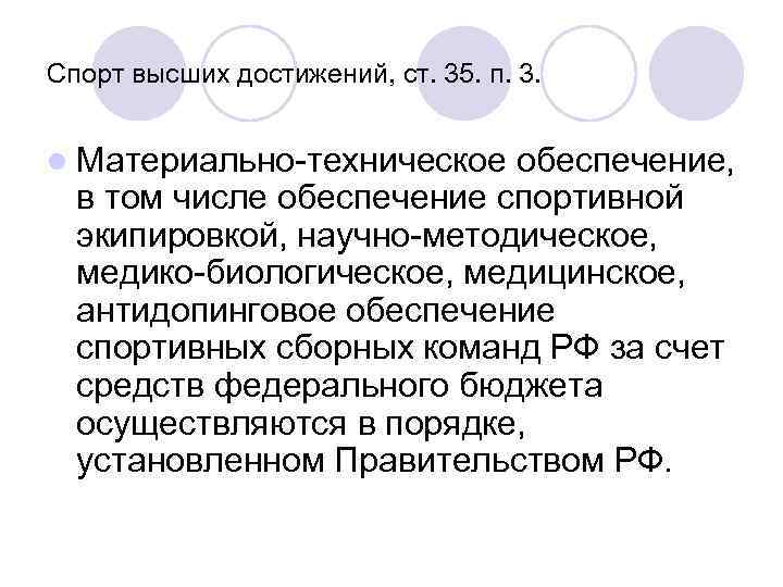 Спорт высших достижений, ст. 35. п. 3. l Материально-техническое обеспечение, в том числе обеспечение