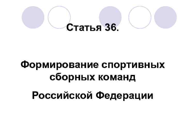  Статья 36. Формирование спортивных сборных команд Российской Федерации 