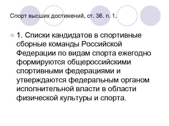 Спорт высших достижений, ст. 36. п. 1. l 1. Списки кандидатов в спортивные сборные