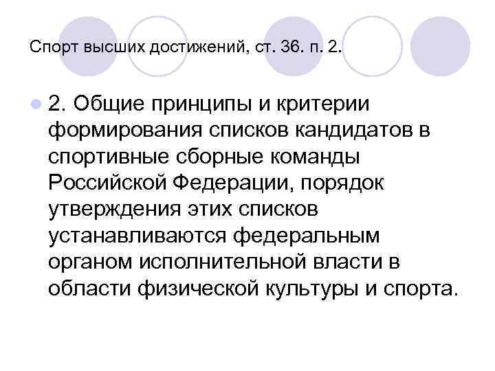 Спорт высших достижений, ст. 36. п. 2. l 2. Общие принципы и критерии формирования