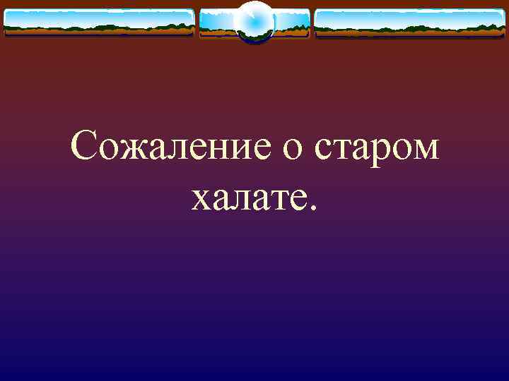 Сожаление о старом халате. 