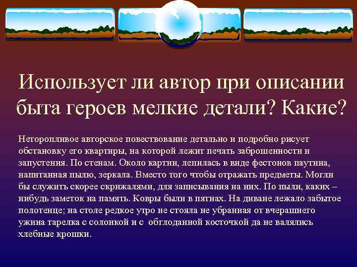 Использует ли автор при описании быта героев мелкие детали? Какие? Неторопливое авторское повествование детально